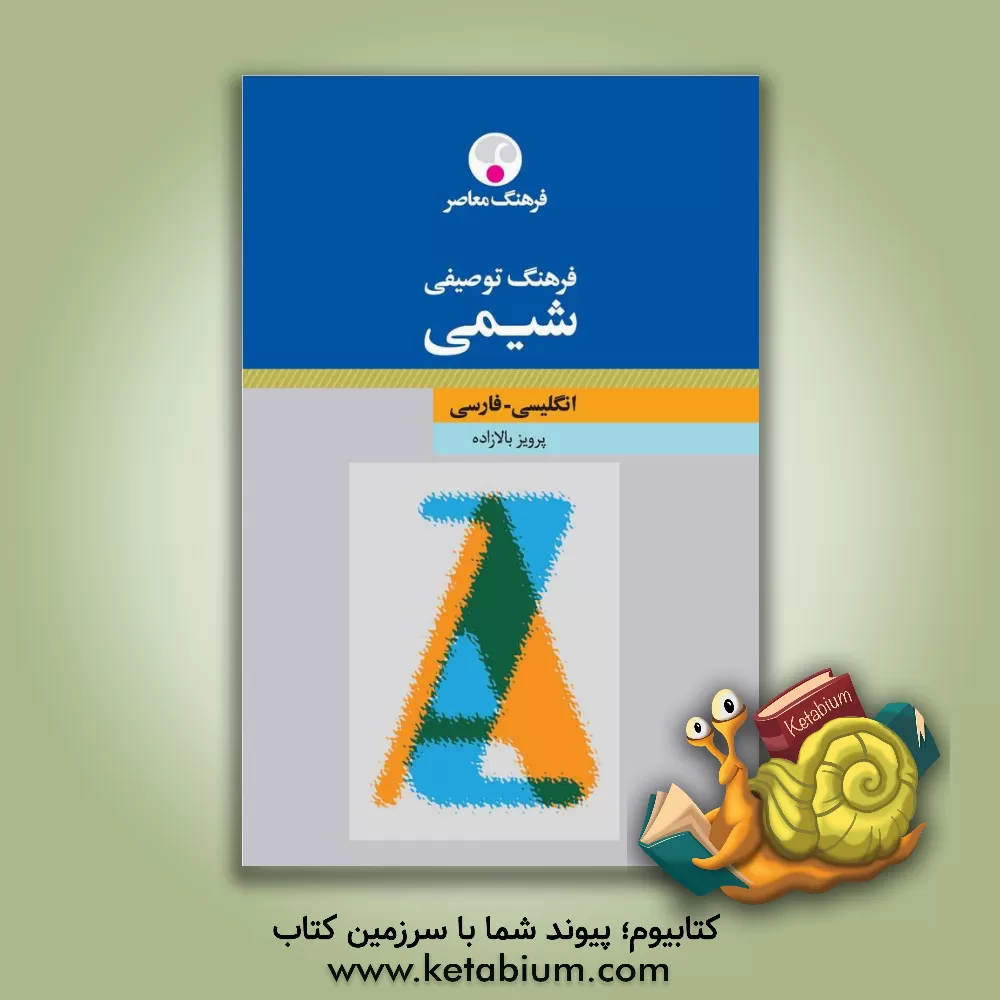 کتاب فرهنگ توصیفی شیمی: انگلیسی - فارسی اثر پرویز بالازاده