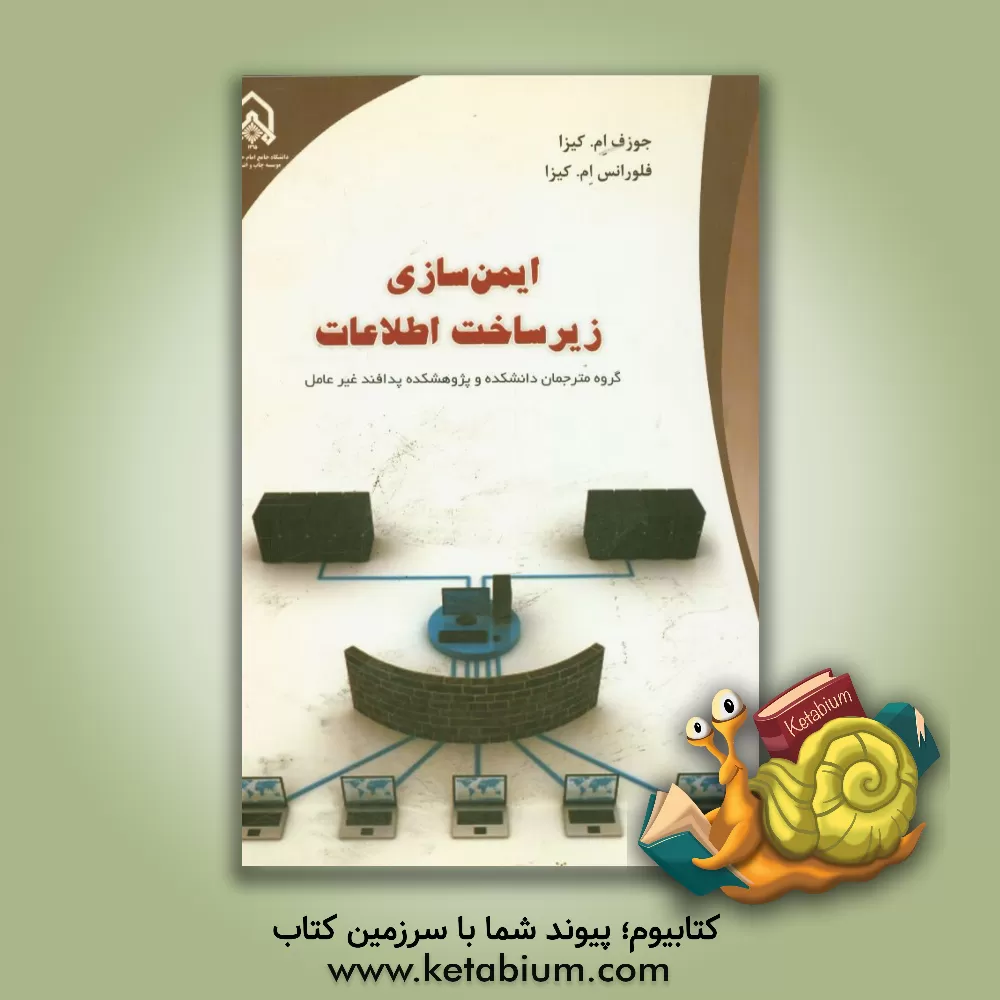 کتاب ایمن سازی زیرساخت اطلاعات شبکه اثر جوزف میگا‌کیزا