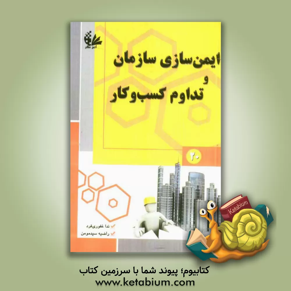 کتاب ایمن سازی و سازمان و تداوم کسب و کار اثر ندا غفوری‌فرد