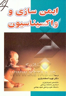 کتاب ایمن سازی و واکسیناسیون اثر راجیش بهاتیا