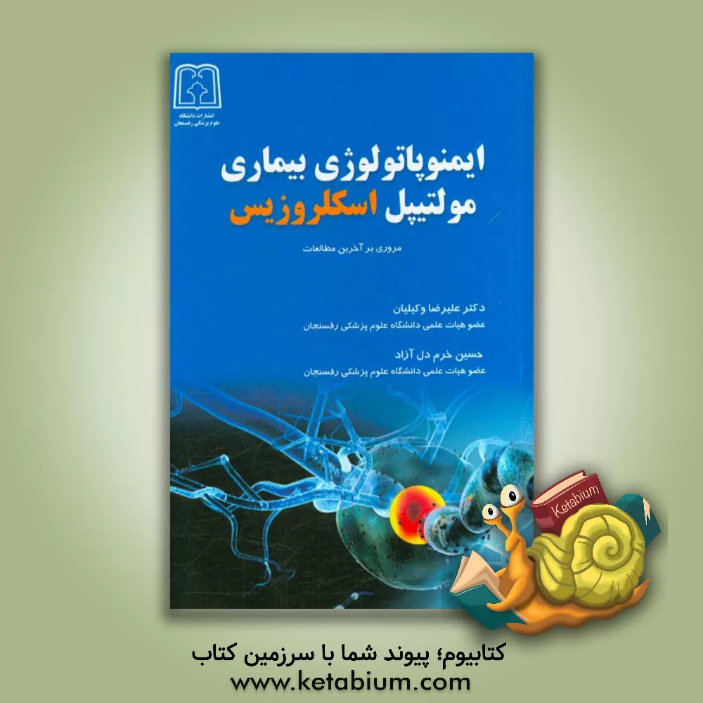 کتاب ایمنوپاتولوژی بیماری مولتیپل اسکلروزیس اثر علیرضا وکیلیان