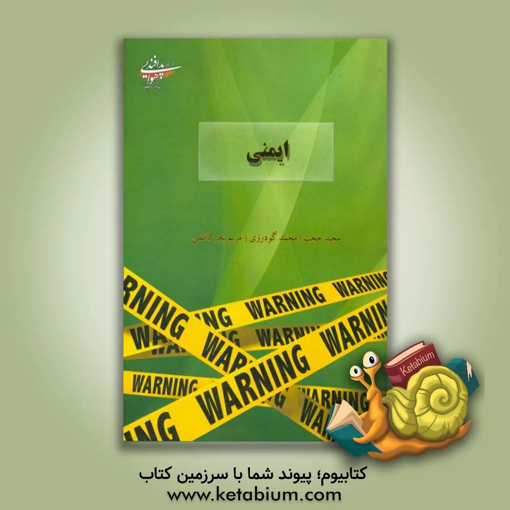 کتاب ایمنی اثر محمد گودرزی