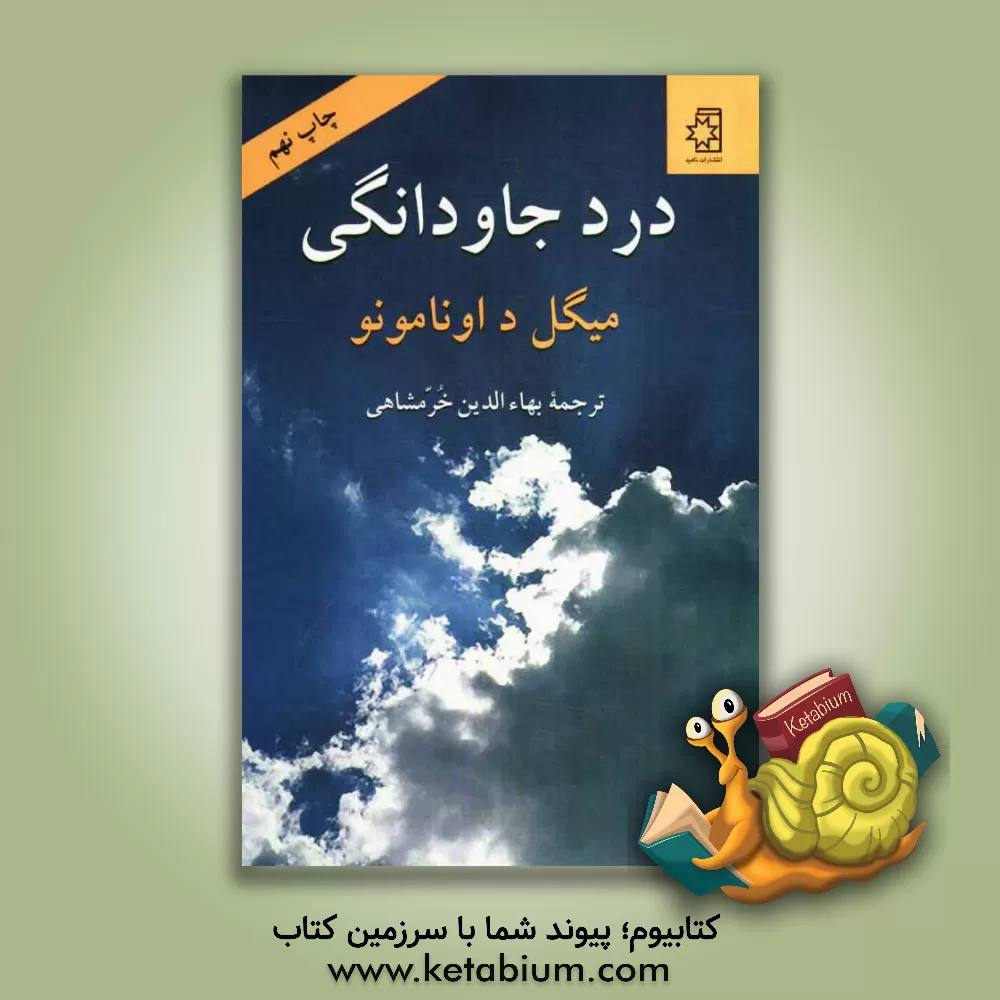 کتاب درد جاودانگی (سرشت سوگناک زندگی) |اثر میگل د. اونامونو