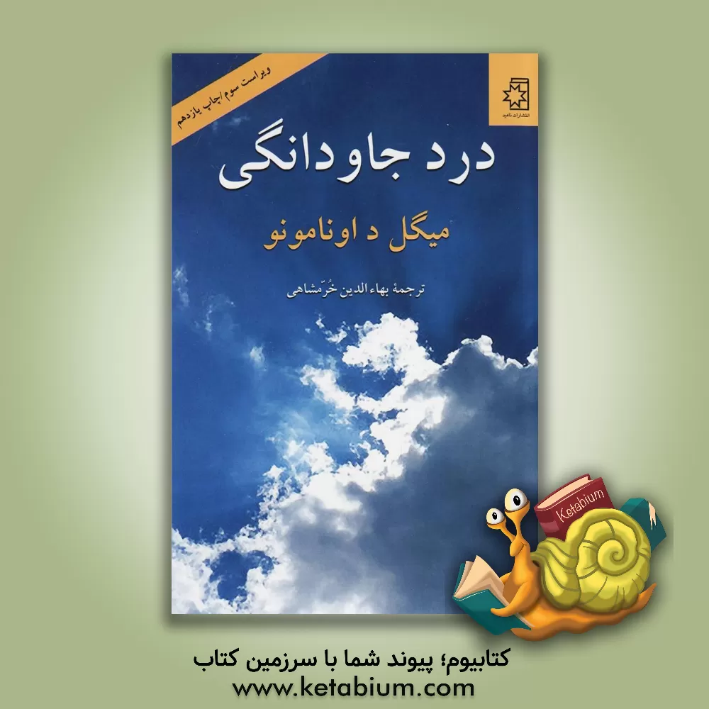 کتاب درد جاودانگی (سرشت سوگناک زندگی) |اثر میگل د. اونامونو