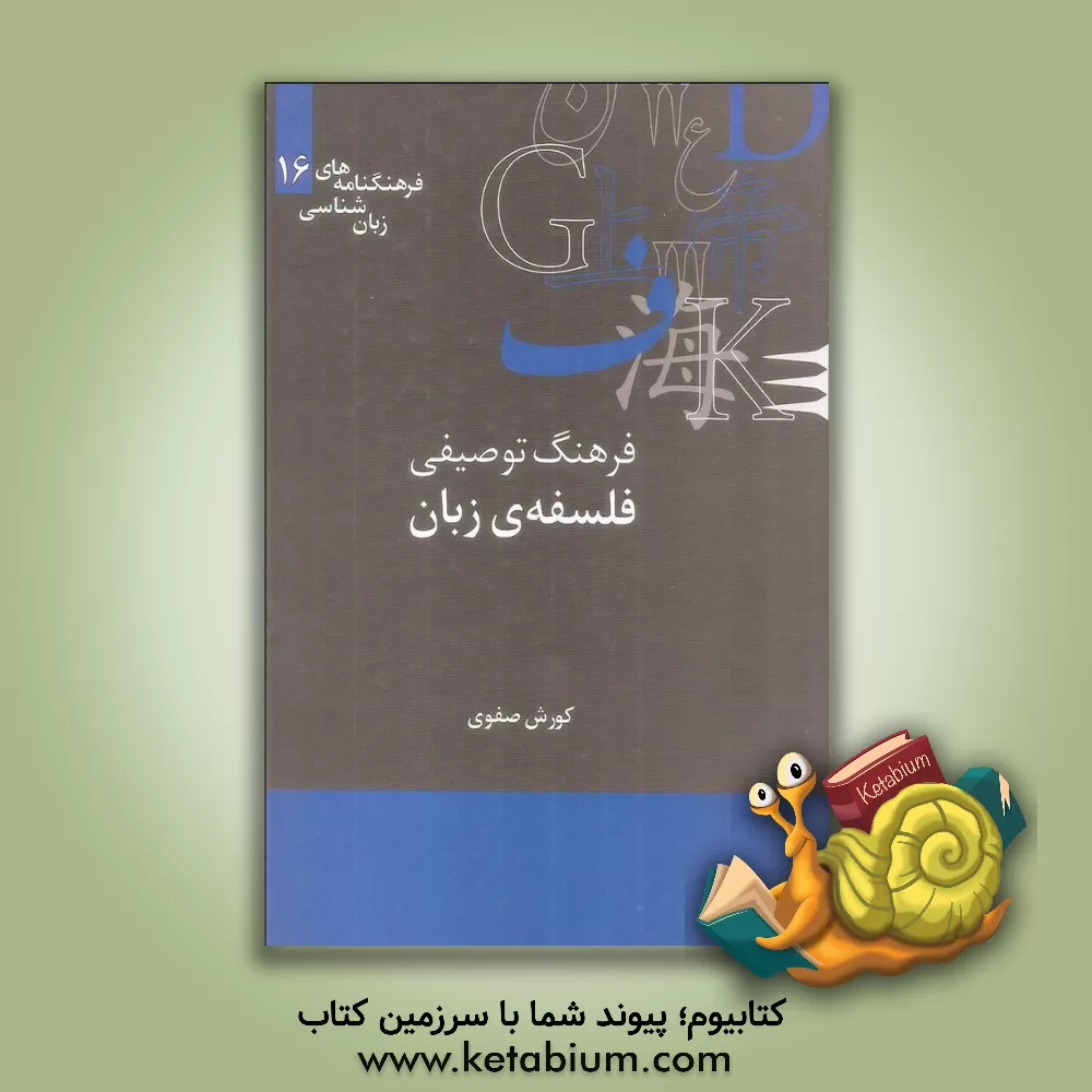 کتاب فرهنگ توصیفی فلسفه ی زبان اثر کورش صفوی