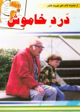 کتاب درد خاموش: آشنایی با نشانه ها، علت ها و راه های پیشگیری و درمان بیماری پوکی استخوان اثر زهرا جعفری