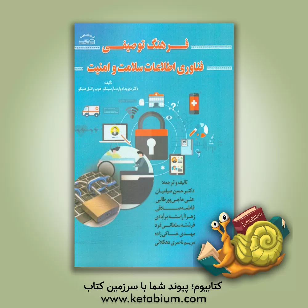 کتاب فرهنگ توصیفی فناوری اطلاعات سلامت و امنیت اثر دیویدادوارد مارسینکو