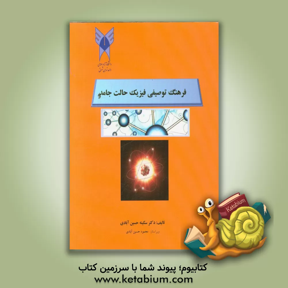 کتاب فرهنگ توصیفی فیزیک حالت جامد اثر سکینه حسین‌آبادی