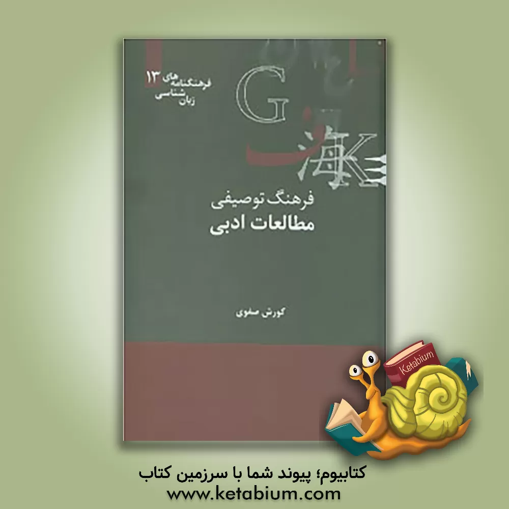 کتاب فرهنگ توصیفی مطالعات ادبی اثر کورش صفری