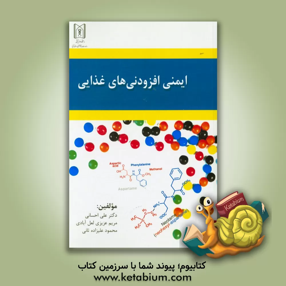 کتاب ایمنی افزودنی های غذایی اثر علی احسانی