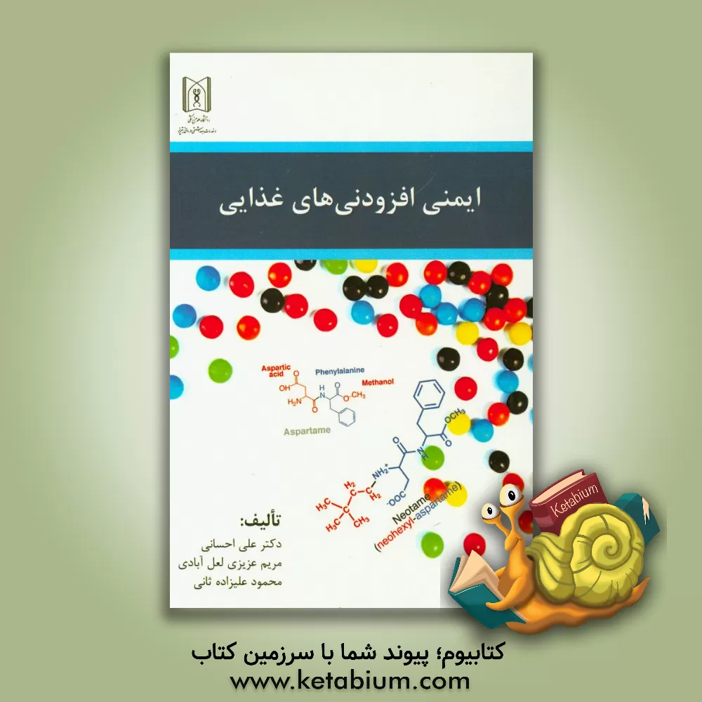 کتاب ایمنی افزودنی های غذایی اثر مریم عزیزی