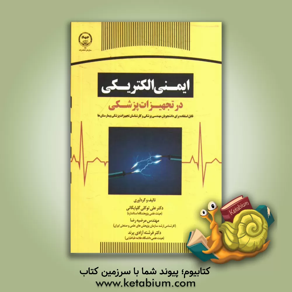 کتاب ایمنی الکتریکی در تجهیزات پزشکی اثر علی توکلی‌گلپایگانی