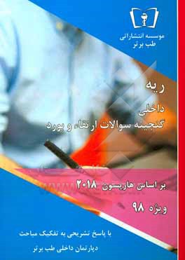 کتاب گنجینه سوالات ریه - داخلی: ویژه 98 اثر دپارتمان داخلی طب برتر
