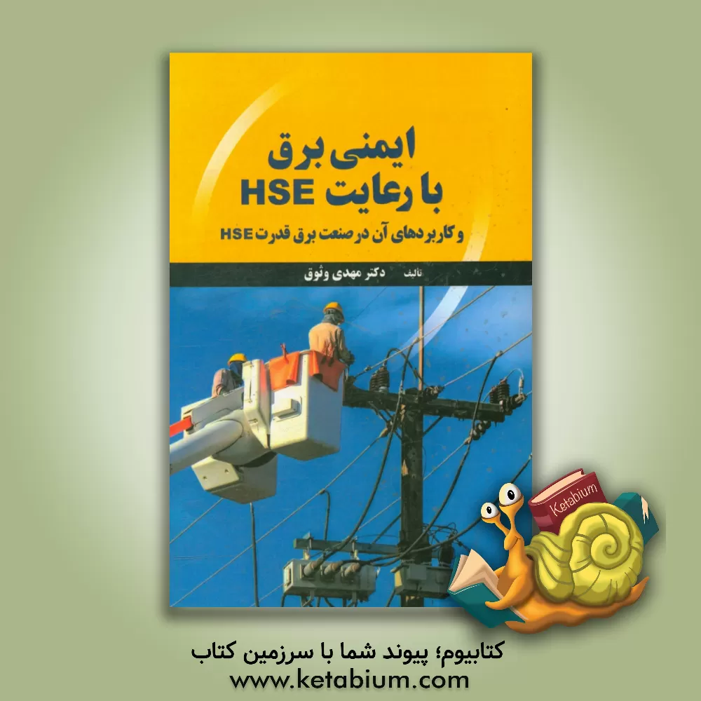 کتاب ایمنی برق با رعایت HSE اثر مهدی وثوق