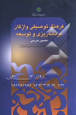 کتاب فرهنگ توصیفی واژگان برنامه ریزی و توسعه اثر منصور مدرسی