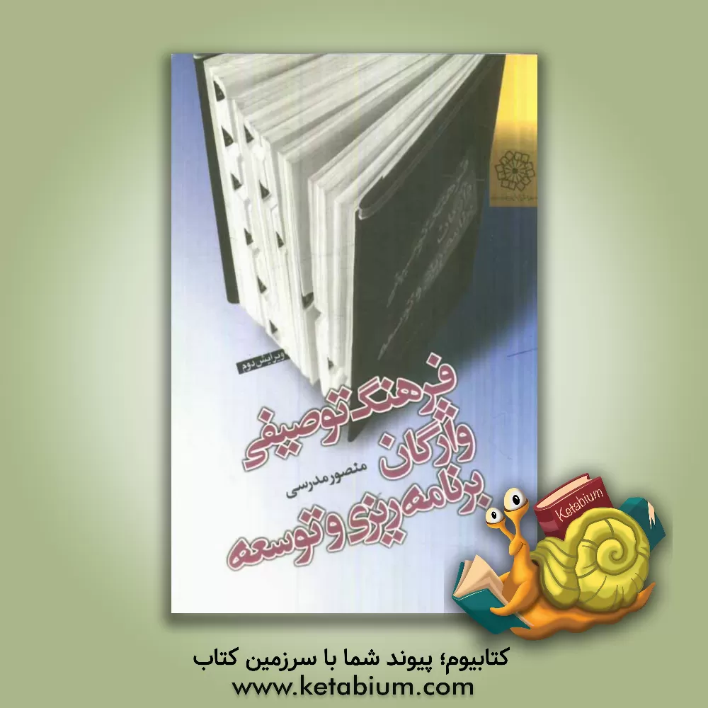 کتاب فرهنگ توصیفی واژگان برنامه ریزی و توسعه اثر منصور مدرسی