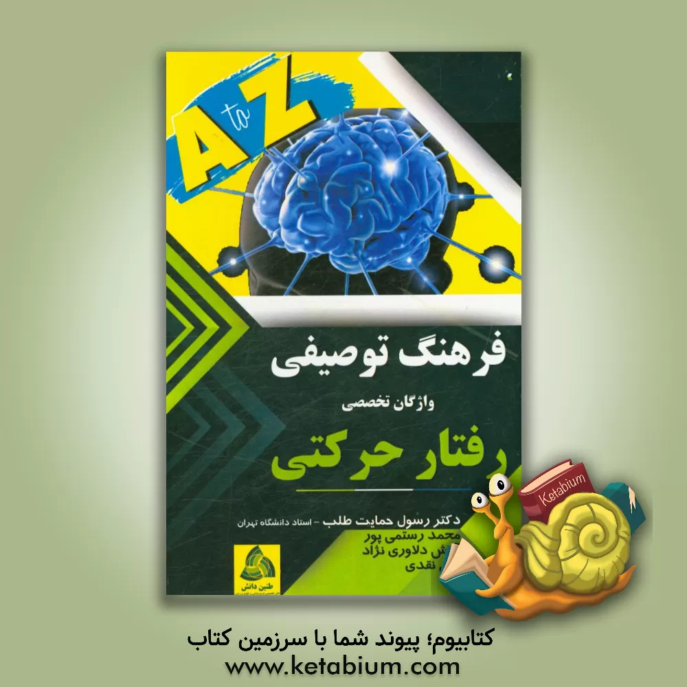 کتاب فرهنگ توصیفی واژگان تخصصی رفتار حرکتی اثر محمد رستمی‌پور