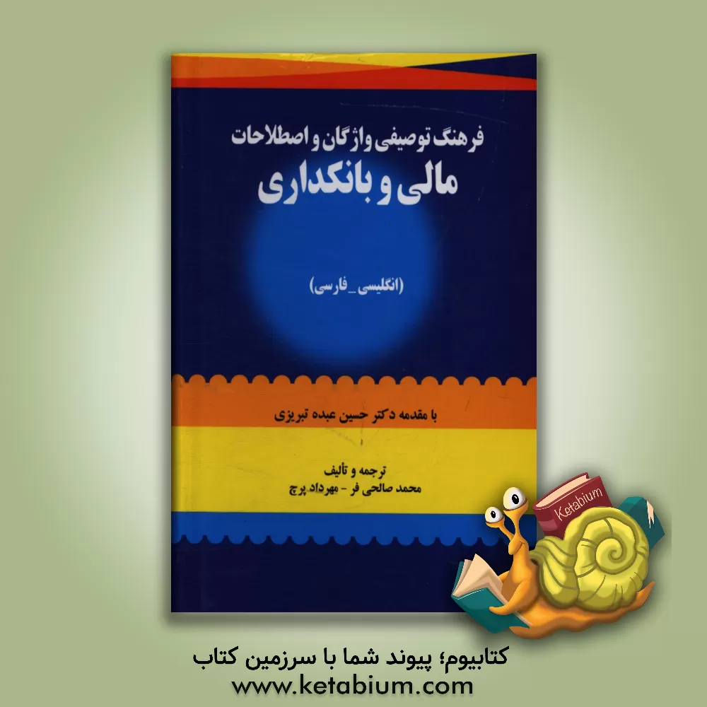 کتاب فرهنگ توصیفی واژگان و اصطلاحات مالی و بانکداری (انگلیسی - فارسی) اثر محمد صالحی‌فر