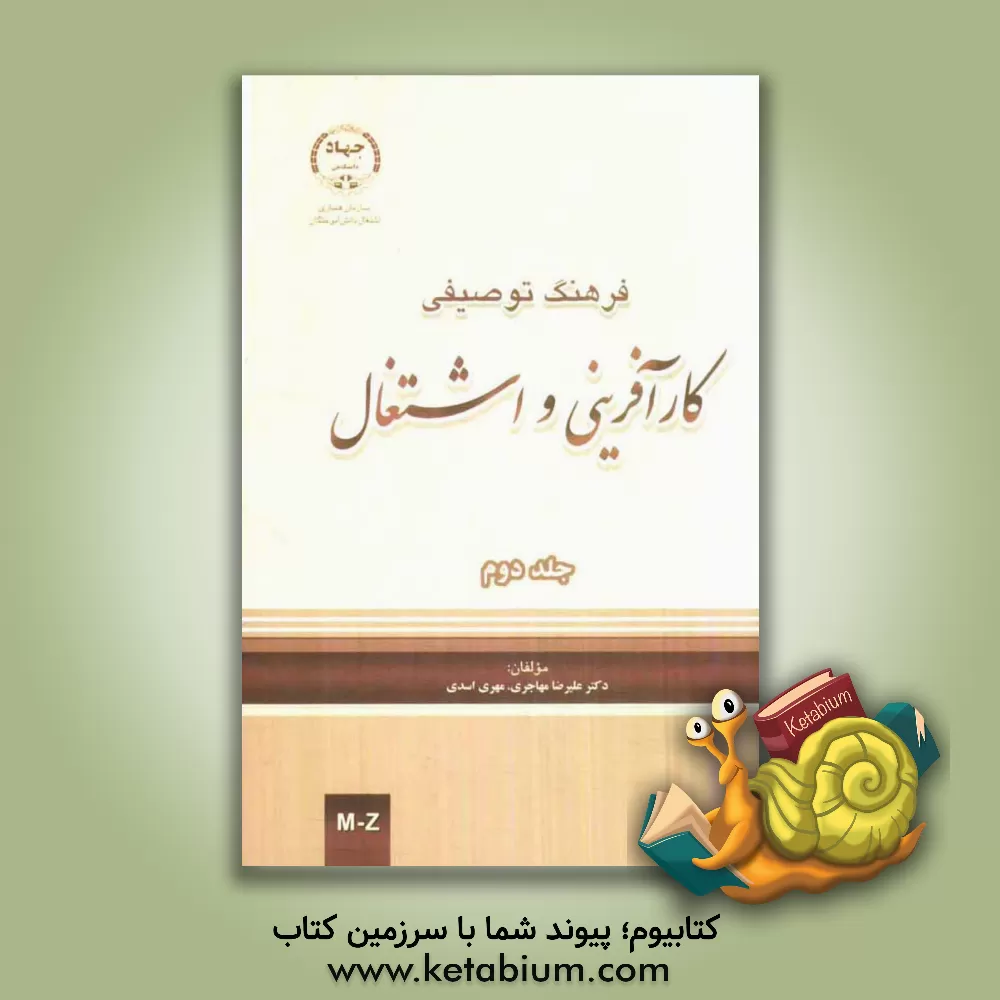 کتاب فرهنگ توصیفی کارآفرینی و اشتغال اثر علیرضا مهاجری