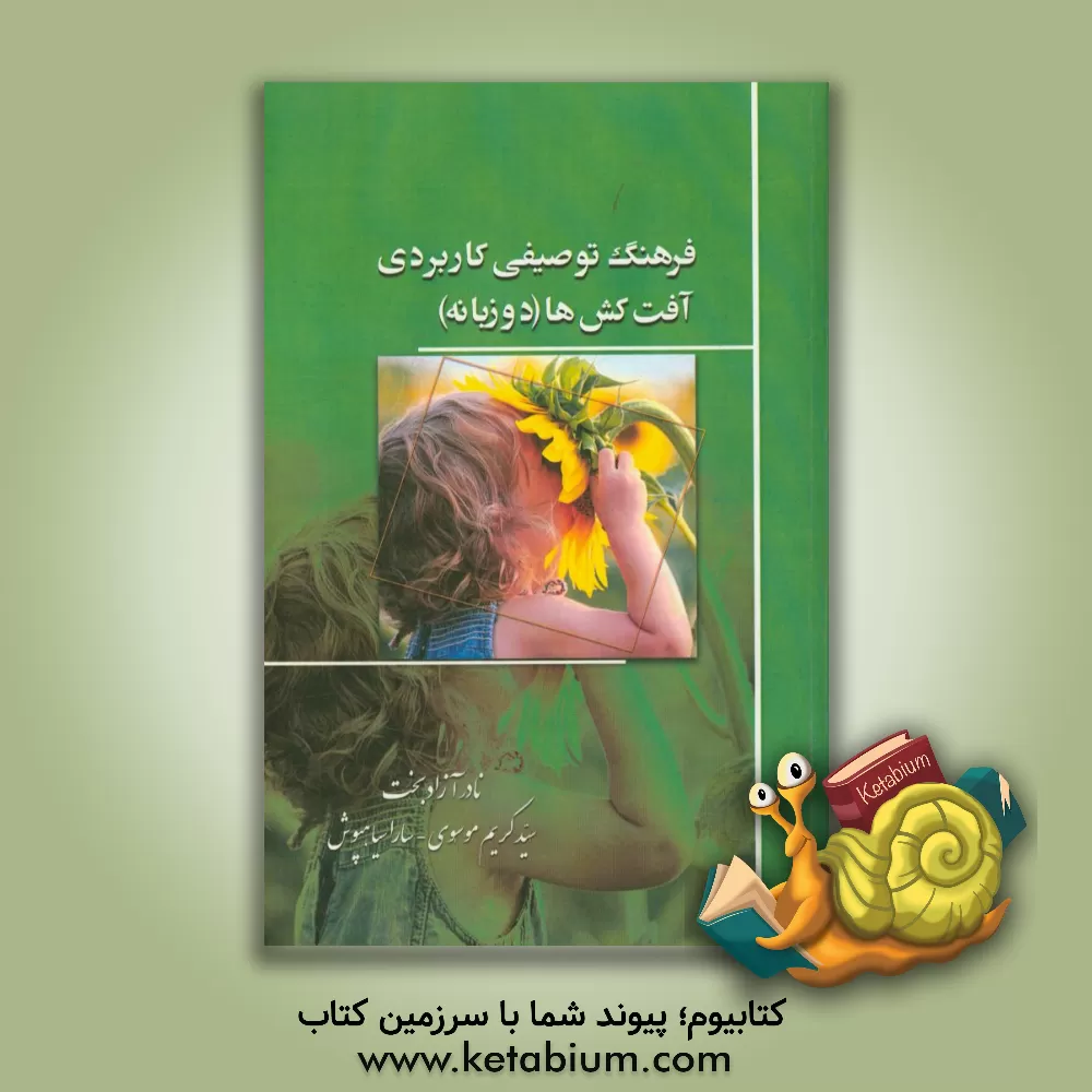 کتاب فرهنگ توصیفی کاربردی آفت کش ها (دوزبانه) اثر نادر آزادبخت