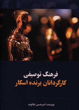 کتاب فرهنگ توصیفی کارگردانان برنده اسکار |اثر امیرحسین غیاثوند