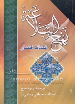 کتاب نهج البلاغه: کلمات قصار اثر مصطفی زمانی‌وجدانی