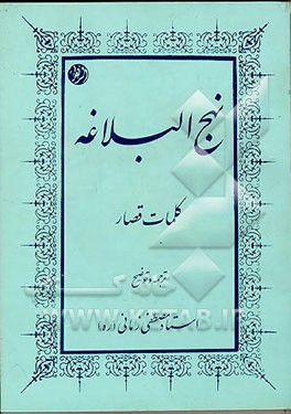 کتاب نهج البلاغه: کلمات قصار اثر مصطفی زمانی‌وجدانی