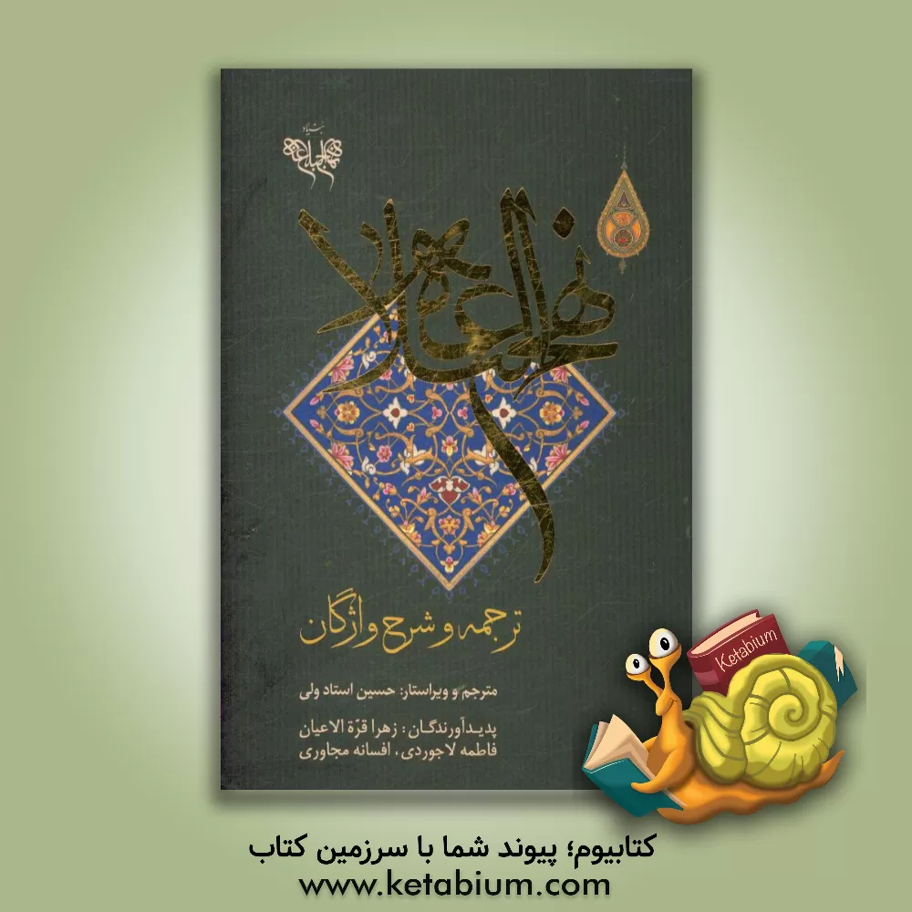 کتاب نهج البلاغه؛ ترجمه و شرح واژگان اثر حسین استادولی