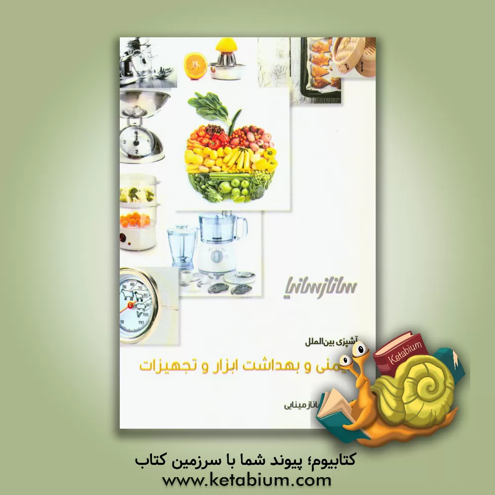 کتاب ایمنی بهداشت ابزار و تجهیزات |اثر ساناز مینایی