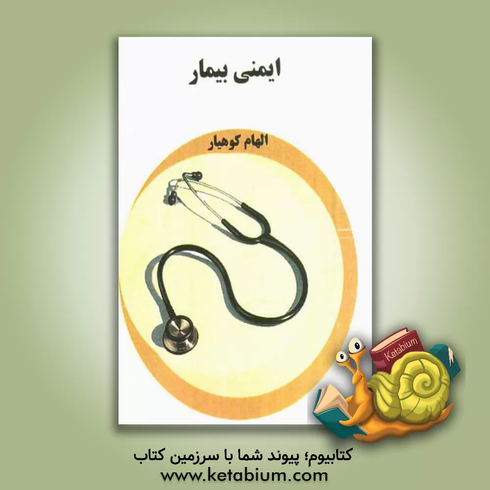 کتاب ایمنی بیمار اثر الهام کوهیار