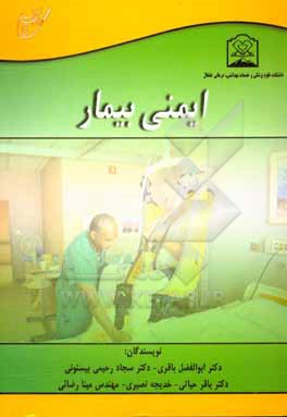 کتاب ایمنی بیمار اثر خدیجه نصیری