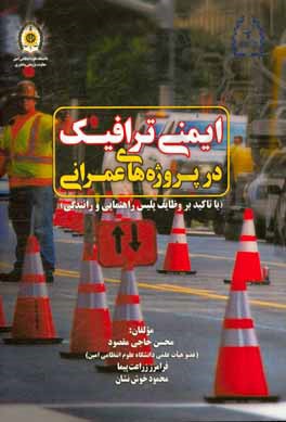 کتاب ایمنی ترافیک در پروژه های عمرانی (با تاکید بر وظایف پلیس راهنمایی و رانندگی) اثر محمود خوش‌نشان