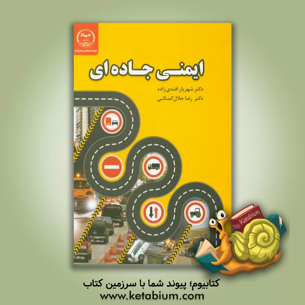 کتاب ایمنی جاده ای اثر شهریار افندی‌زاده