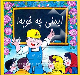 کتاب ایمنی چه خوبه! اثر سجاد رزاقی