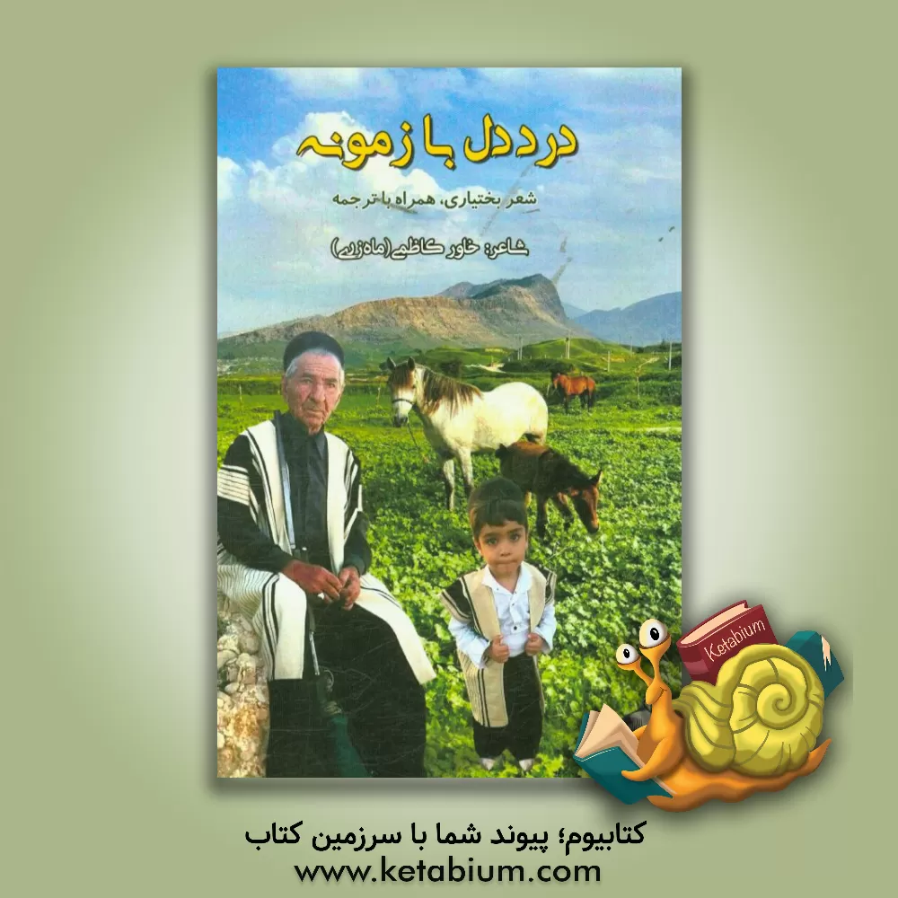 کتاب درد دل با زمونه اثر خاور کاظمی