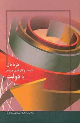 کتاب درد دل کسب و کارهای مردم با دولت اثر زهرا حیدری‌نژاد