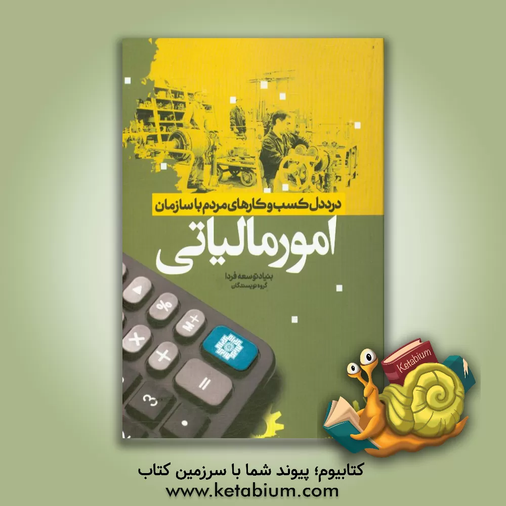 کتاب درد دل کسب و کارهای مردم با سازمان امور مالیاتی اثر سعید سلطانی