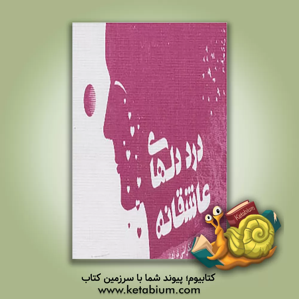 کتاب درد دلهای عاشقانه اثر نفیسه کنگرانی‌فراهانی