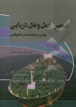 کتاب ایمنی حمل و نقل دریایی موثر بر صادرات نفت در خلیج فارس اثر هادی محمودی‌یکه‌باغی