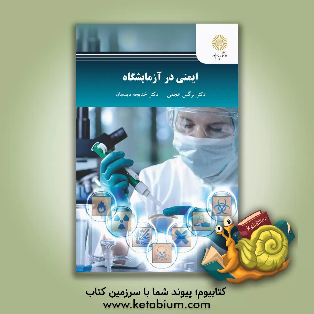 کتاب ایمنی در آزمایشگاه (رشته شیمی) |اثر خدیجه دیده بان افشرد