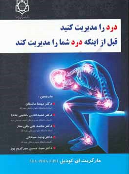 کتاب درد را مدیریت کنید قبل از اینکه درد شما را مدیریت کند اثر مارگارت کادیل