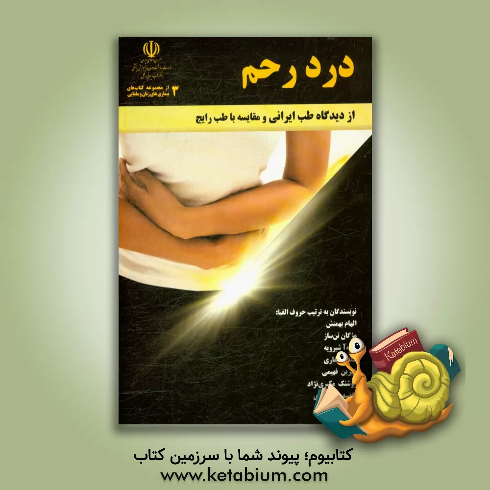 کتاب درد رحم از دیدگاه طب ایرانی و مقایسه با طب رایج اثر راضیه نبی‌میبدی