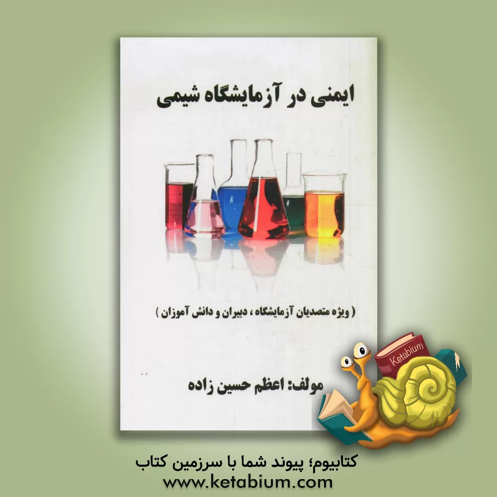 کتاب ایمنی در آزمایشگاه شیمی اثر اعظم حسین‌زاده
