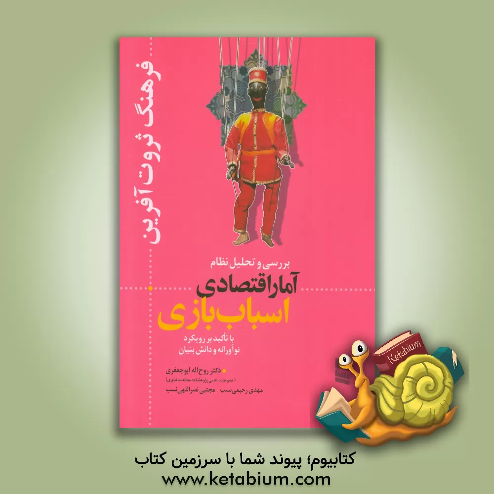 کتاب فرهنگ ثروت آفرین: بررسی و تحلیل نظام آمار اقتصادی اسباب بازی با تاکید بر رویکرد نوآورانه و دانش بنیان اثر روح‌الله ابوجعفری