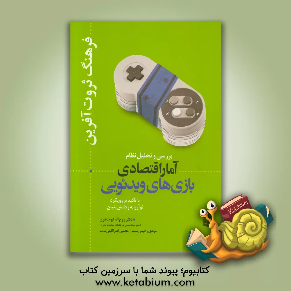 کتاب فرهنگ ثروت آفرین: بررسی و تحلیل نظام آمار اقتصادی بازی های ویدئویی با تاکید بر رویکرد نوآورانه و دانش بنیان اثر روح‌الله ابوجعفری