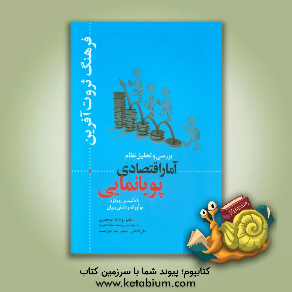 کتاب فرهنگ ثروت آفرین: بررسی و تحلیل نظام آمار اقتصادی پویانمایی با تاکید بر رویکرد نوآورانه و دانش بنیان اثر مهدی افضلی