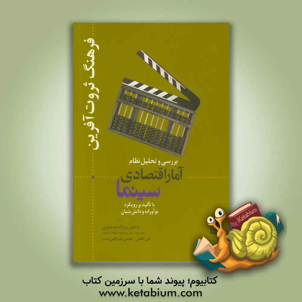 کتاب فرهنگ ثروت آفرین: بررسی و تحلیل نظام آمار اقتصادی سینما با تاکید بر رویکرد نوآورانه و دانش بنیان اثر علی افضلی