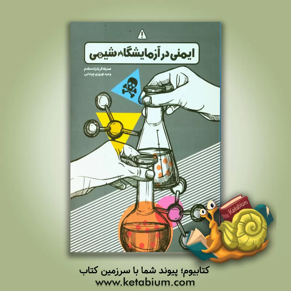 کتاب ایمنی در آزمایشگاه شیمی اثر صدیقه قربانزاده‌مقدم