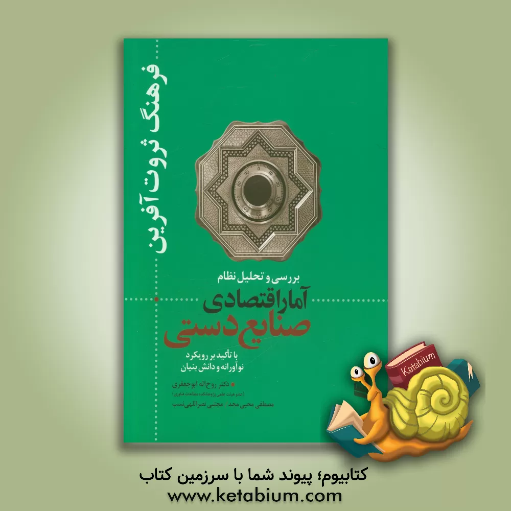 کتاب فرهنگ ثروت آفرین: بررسی و تحلیل نظام آمار اقتصادی صنایع دستی با تاکید بر رویکرد نوآورانه و دانش بنیان اثر روح‌الله ابوجعفری