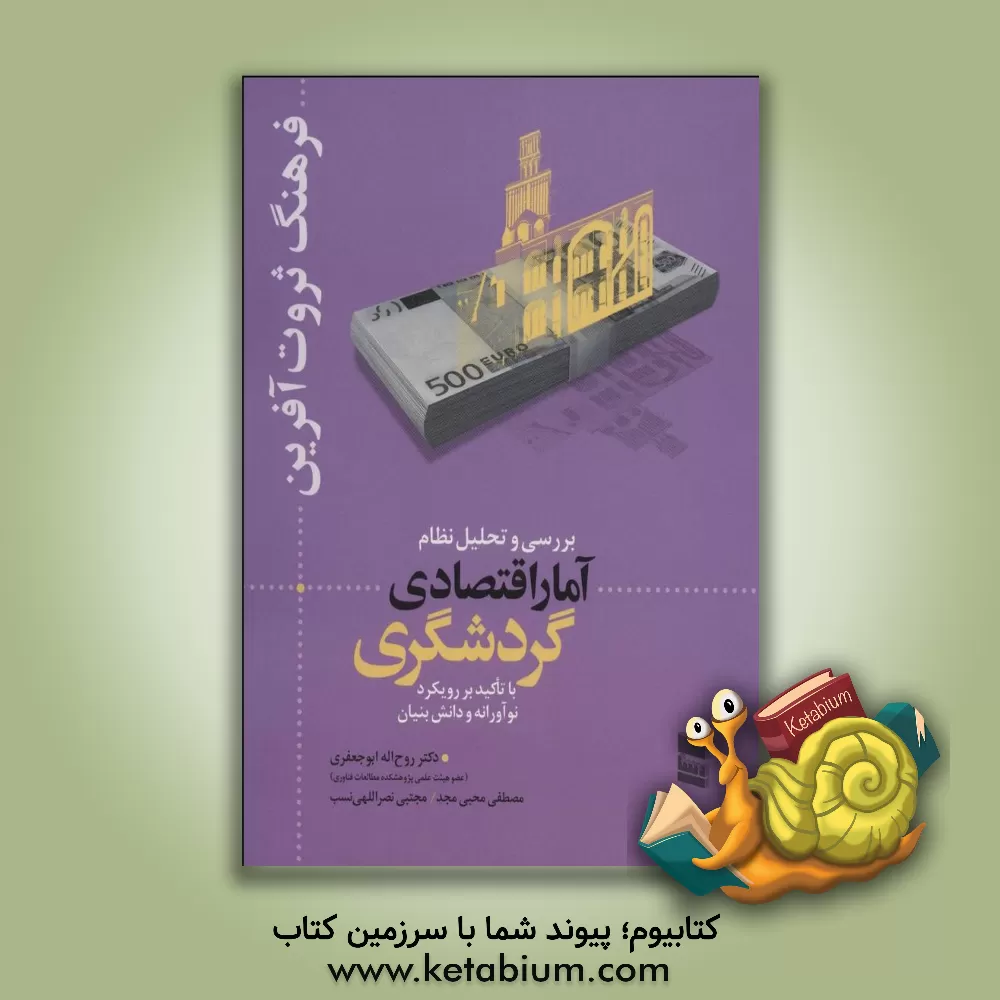 کتاب فرهنگ ثروت آفرین: بررسی و تحلیل نظام آمار اقتصادی گردشگری با تاکید بر رویکرد نوآورانه و دانش بنیان اثر روح‌الله ابوجعفری